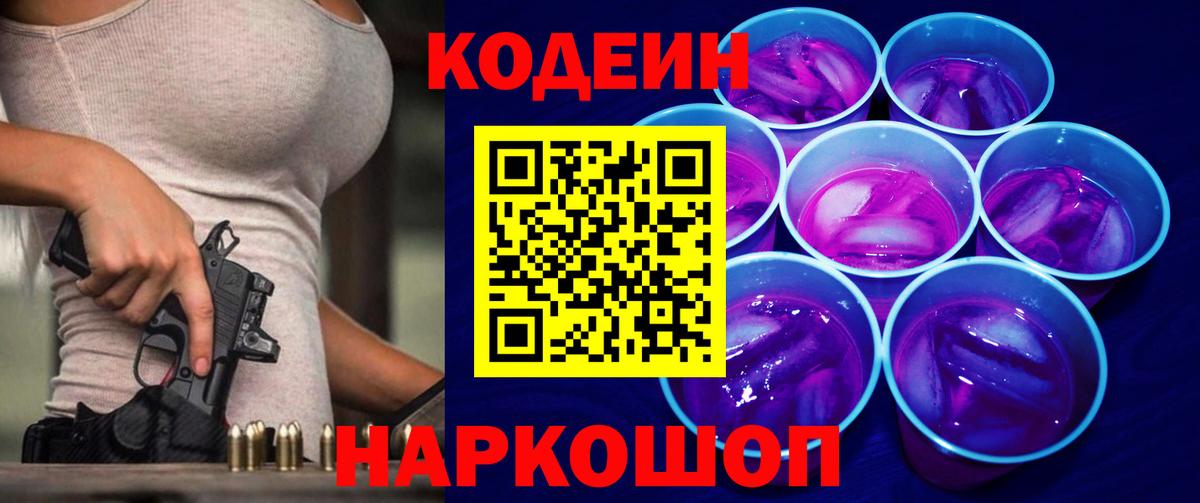 Codein напиток Lean (лин)  Вход с VPN  Коряжма 